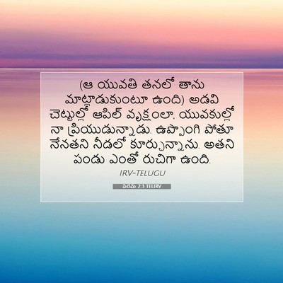 Picture 07 - పరమ 2:3 TELIRV - (ఆ యువతి తనలో తాను - Bible Verse Picture