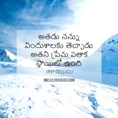 Picture 07 - పరమ 2:4 TELIRV - అతడు నన్ను - Bible Verse Picture