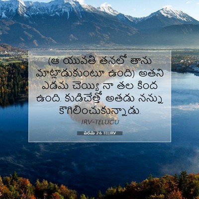 Picture 07 - పరమ 2:6 TELIRV - (ఆ యువతి తనలో తాను - Bible Verse Picture