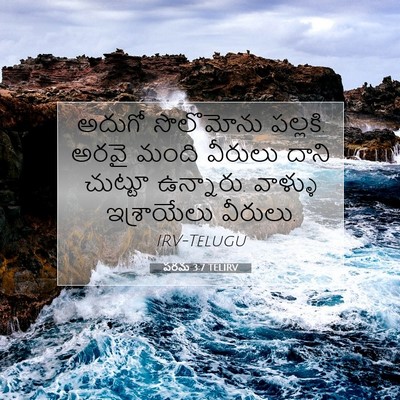 Picture 07 - పరమ 3:7 TELIRV - అదుగో సొలొమోను - Bible Verse Picture