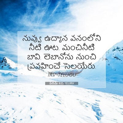 Picture 07 - పరమ 4:15 TELIRV - నువ్వు ఉద్యాన - Bible Verse Picture