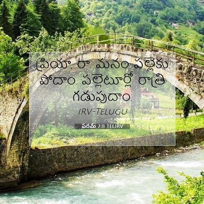 Picture 07 - పరమ 7:11 TELIRV - ప్రియా, రా. మనం - Bible Verse Picture