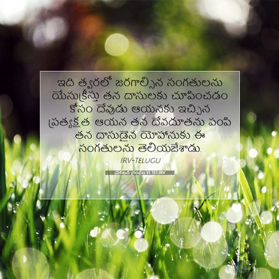 Picture 07 - ప్రకటన గ్రంథం 1:1 TELIRV - ఇది త్వరలో - Bible Verse Picture