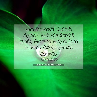 Picture 07 - ప్రకటన గ్రంథం 1:12 TELIRV - అది వింటూనే - Bible Verse Picture