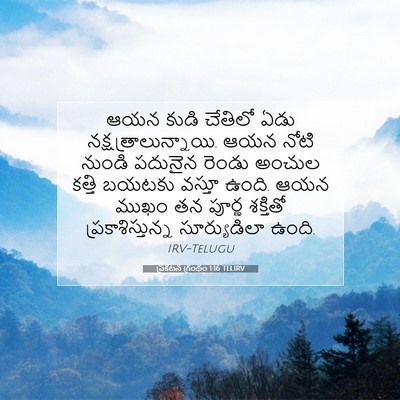 Picture 07 - ప్రకటన గ్రంథం 1:16 TELIRV - ఆయన కుడి చేతిలో - Bible Verse Picture