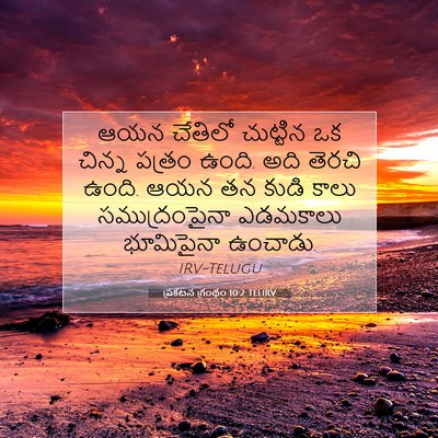 Picture 07 - ప్రకటన గ్రంథం 10:2 TELIRV - ఆయన చేతిలో - Bible Verse Picture