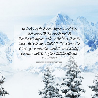 Picture 07 - ప్రకటన గ్రంథం 10:4 TELIRV - ఆ ఏడు ఉరుముల - Bible Verse Picture