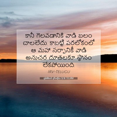 Picture 07 - ప్రకటన గ్రంథం 12:8 TELIRV - కానీ గెలవడానికి - Bible Verse Picture