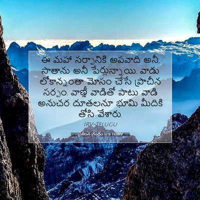 Picture 07 - ప్రకటన గ్రంథం 12:9 TELIRV - ఈ మహా సర్పానికి - Bible Verse Picture