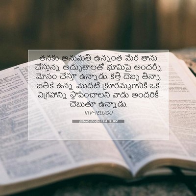 Picture 07 - ప్రకటన గ్రంథం 13:14 TELIRV - తనకు అనుమతి - Bible Verse Picture