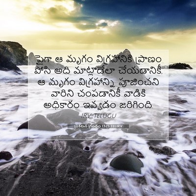Picture 07 - ప్రకటన గ్రంథం 13:15 TELIRV - పైగా ఆ మృగం - Bible Verse Picture