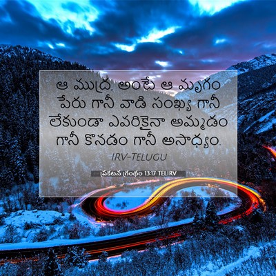 Picture 07 - ప్రకటన గ్రంథం 13:17 TELIRV - ఆ ముద్ర, అంటే ఆ - Bible Verse Picture