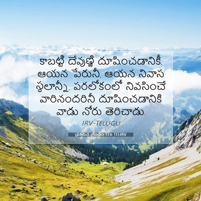 Picture 07 - ప్రకటన గ్రంథం 13:6 TELIRV - కాబట్టి దేవుణ్ణి - Bible Verse Picture