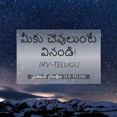 Picture 07 - ప్రకటన గ్రంథం 13:9 TELIRV - మీకు చెవులుంటే - Bible Verse Picture