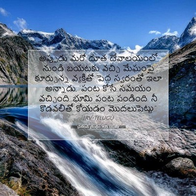 Picture 07 - ప్రకటన గ్రంథం 14:15 TELIRV - అప్పుడు మరో దూత - Bible Verse Picture