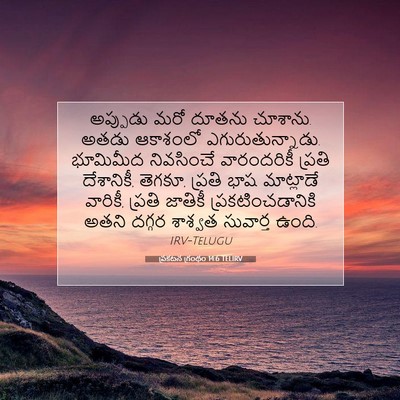Picture 07 - ప్రకటన గ్రంథం 14:6 TELIRV - అప్పుడు మరో దూతను - Bible Verse Picture