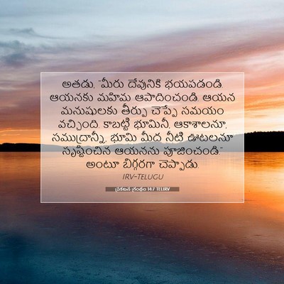 Picture 07 - ప్రకటన గ్రంథం 14:7 TELIRV - అతడు, “మీరు - Bible Verse Picture