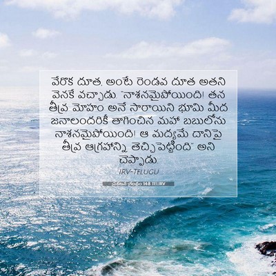 Picture 07 - ప్రకటన గ్రంథం 14:8 TELIRV - వేరొక దూత, అంటే - Bible Verse Picture