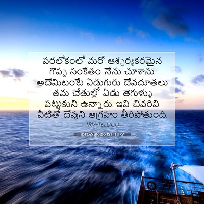 Picture 07 - ప్రకటన గ్రంథం 15:1 TELIRV - పరలోకంలో మరో - Bible Verse Picture
