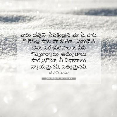 Picture 07 - ప్రకటన గ్రంథం 15:3 TELIRV - వారు దేవుని - Bible Verse Picture