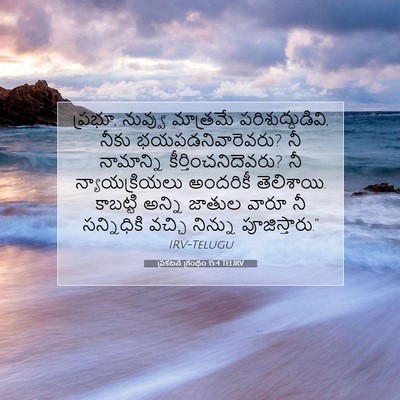 Picture 07 - ప్రకటన గ్రంథం 15:4 TELIRV - ప్రభూ, నువ్వు - Bible Verse Picture