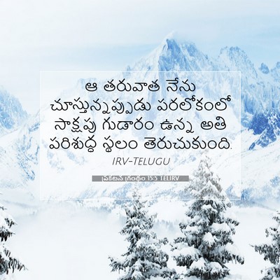 Picture 07 - ప్రకటన గ్రంథం 15:5 TELIRV - ఆ తరువాత నేను - Bible Verse Picture
