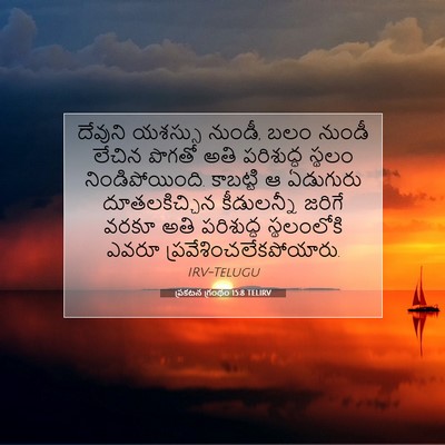 Picture 07 - ప్రకటన గ్రంథం 15:8 TELIRV - దేవుని యశస్సు - Bible Verse Picture