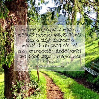 Picture 07 - ప్రకటన గ్రంథం 16:14 TELIRV - అవి ఆశ్చర్యకరమైన - Bible Verse Picture