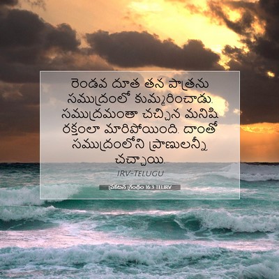 Picture 07 - ప్రకటన గ్రంథం 16:3 TELIRV - రెండవ దూత తన - Bible Verse Picture