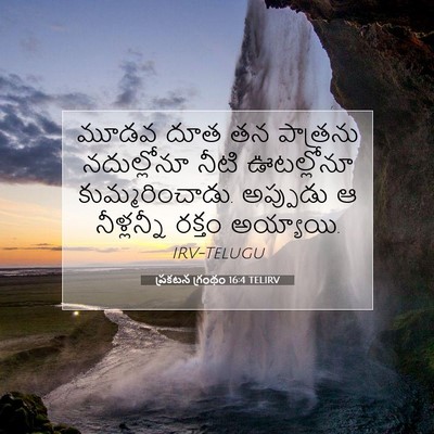 Picture 07 - ప్రకటన గ్రంథం 16:4 TELIRV - మూడవ దూత తన - Bible Verse Picture
