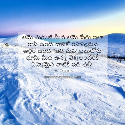 Picture 07 - ప్రకటన గ్రంథం 17:5 TELIRV - ఆమె నుదుటి మీద ఆమె - Bible Verse Picture