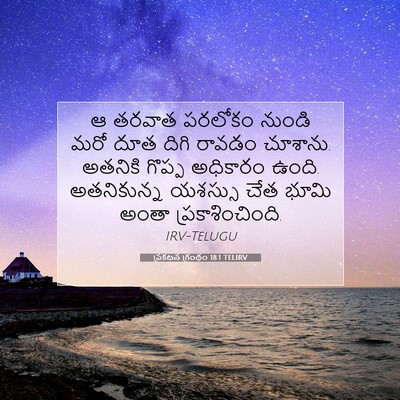 Picture 07 - ప్రకటన గ్రంథం 18:1 TELIRV - ఆ తరవాత పరలోకం - Bible Verse Picture