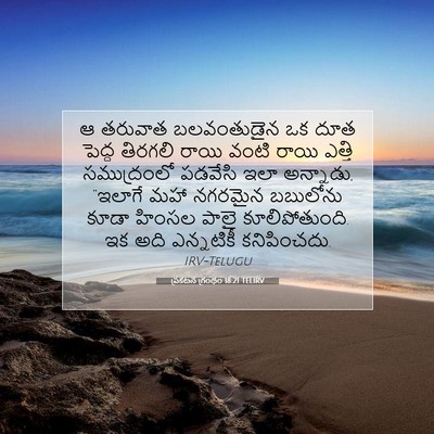 Picture 07 - ప్రకటన గ్రంథం 18:21 TELIRV - ఆ తరువాత - Bible Verse Picture