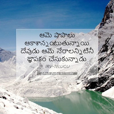 Picture 07 - ప్రకటన గ్రంథం 18:5 TELIRV - ఆమె పాపాలు - Bible Verse Picture