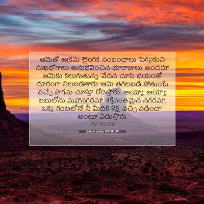 Picture 07 - ప్రకటన గ్రంథం 18:9 TELIRV - ఆమెతో అక్రమ - Bible Verse Picture