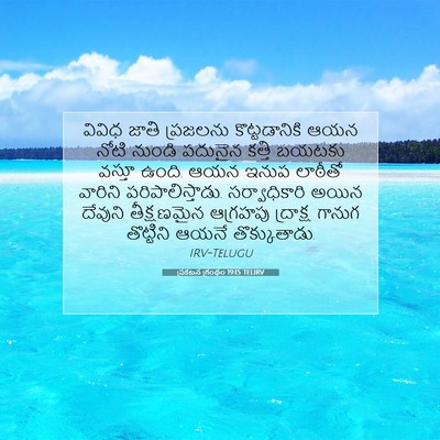 Picture 07 - ప్రకటన గ్రంథం 19:15 TELIRV - వివిధ జాతి - Bible Verse Picture