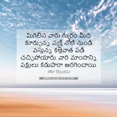 Picture 07 - ప్రకటన గ్రంథం 19:21 TELIRV - మిగిలిన వారు - Bible Verse Picture