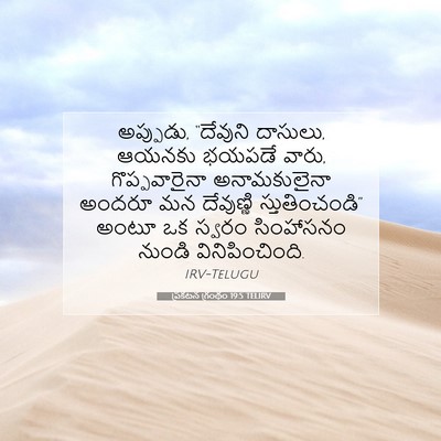 Picture 07 - ప్రకటన గ్రంథం 19:5 TELIRV - అప్పుడు, “దేవుని - Bible Verse Picture