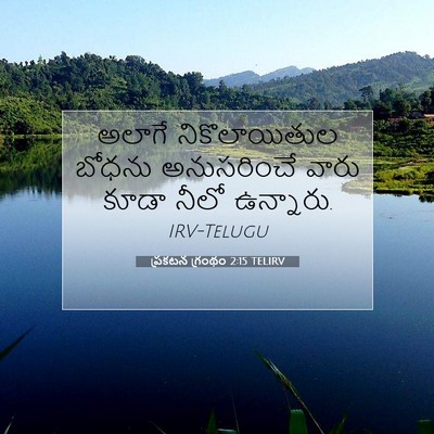 Picture 07 - ప్రకటన గ్రంథం 2:15 TELIRV - అలాగే నికొలాయితుల - Bible Verse Picture