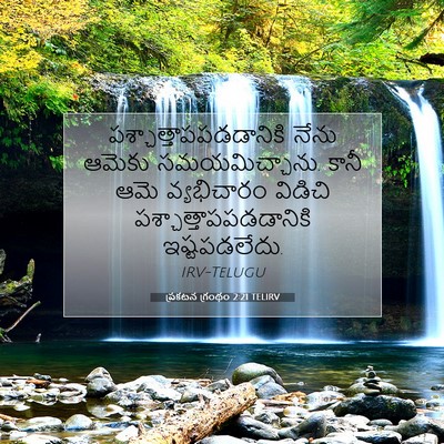 Picture 07 - ప్రకటన గ్రంథం 2:21 TELIRV -  - Bible Verse Picture
