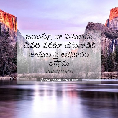 Picture 07 - ప్రకటన గ్రంథం 2:26 TELIRV - జయిస్తూ, నా పనులను - Bible Verse Picture