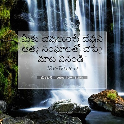 Picture 07 - ప్రకటన గ్రంథం 2:29 TELIRV - మీకు చెవులుంటే - Bible Verse Picture
