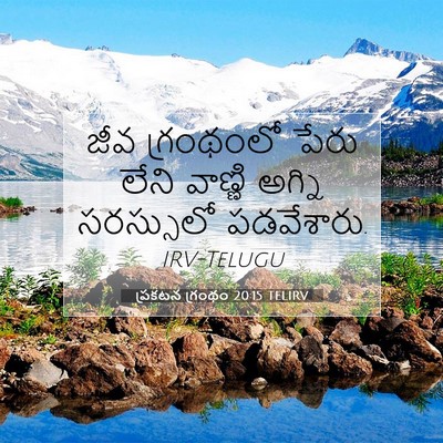 Picture 07 - ప్రకటన గ్రంథం 20:15 TELIRV - జీవ గ్రంథంలో పేరు - Bible Verse Picture