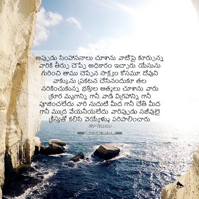 Picture 07 - ప్రకటన గ్రంథం 20:4 TELIRV - అప్పుడు - Bible Verse Picture
