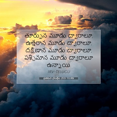 Picture 07 - ప్రకటన గ్రంథం 21:13 TELIRV - తూర్పున మూడు - Bible Verse Picture