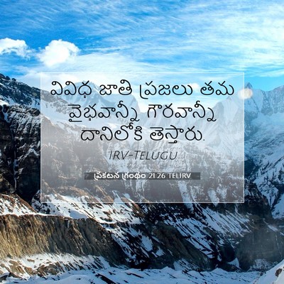 Picture 07 - ప్రకటన గ్రంథం 21:26 TELIRV - వివిధ జాతి ప్రజలు - Bible Verse Picture