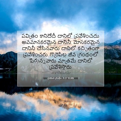 Picture 07 - ప్రకటన గ్రంథం 21:27 TELIRV - పవిత్రం కానిదేదీ - Bible Verse Picture