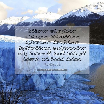 Picture 07 - ప్రకటన గ్రంథం 21:8 TELIRV - పిరికివారూ, - Bible Verse Picture