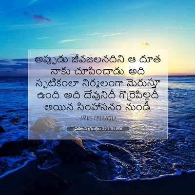 Picture 07 - ప్రకటన గ్రంథం 22:1 TELIRV - అప్పుడు - Bible Verse Picture
