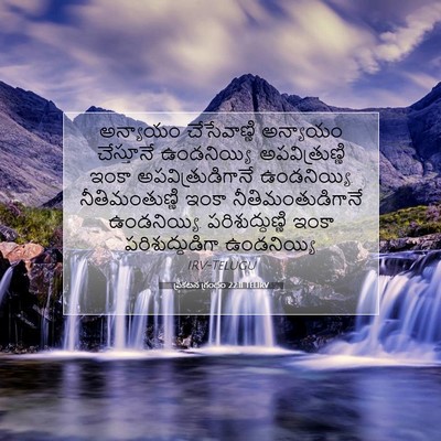 Picture 07 - ప్రకటన గ్రంథం 22:11 TELIRV - అన్యాయం - Bible Verse Picture